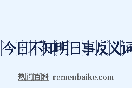 今日不知明日事反义词是什么意思的图片